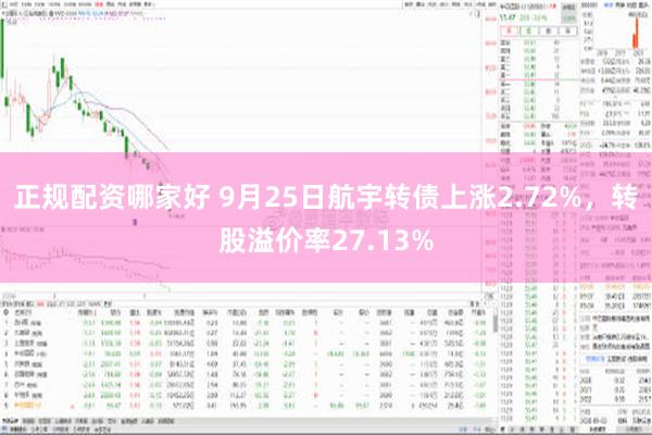 正规配资哪家好 9月25日航宇转债上涨2.72%，转股溢价率27.13%