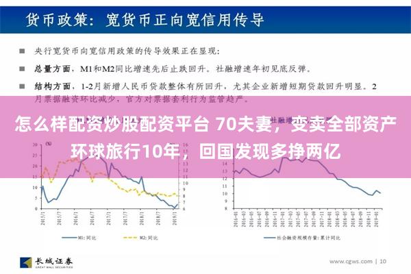 怎么样配资炒股配资平台 70夫妻，变卖全部资产环球旅行10年，回国发现多挣两亿