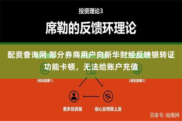 配资查询网 部分券商用户向新华财经反映银转证功能卡顿，无法给账户充值