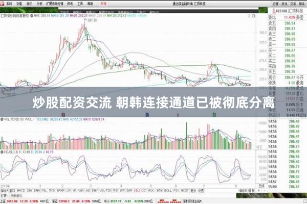 炒股配资交流 朝韩连接通道已被彻底分离