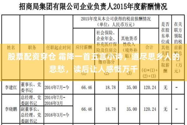 股票配资穿仓 霜降一首五言小诗，道尽思乡人的悲愁，读后让人感慨万千