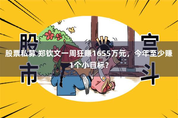 股票私募 郑钦文一周狂赚1655万元，今年至少赚1个小目标？