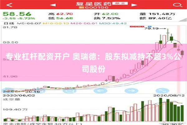 专业杠杆配资开户 奥瑞德：股东拟减持不超3%公司股份