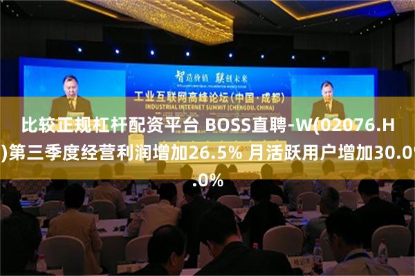 比较正规杠杆配资平台 BOSS直聘-W(02076.HK)第三季度经营利润增加26.5% 月活跃用户增加30.0%