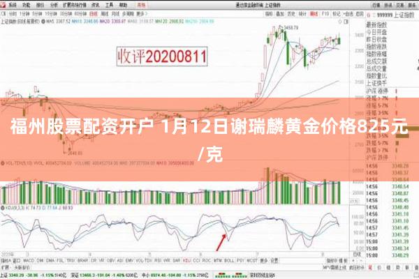 福州股票配资开户 1月12日谢瑞麟黄金价格825元/克