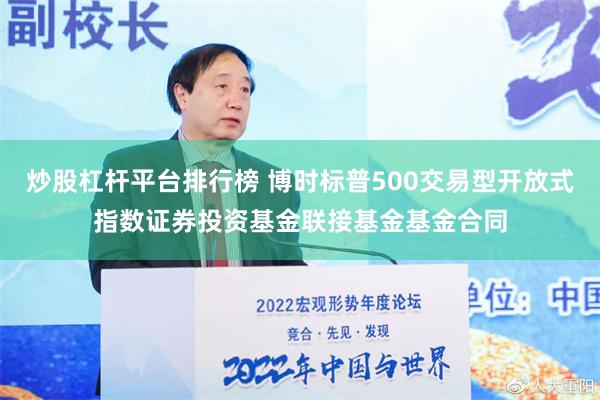 炒股杠杆平台排行榜 博时标普500交易型开放式指数证券投资基金联接基金基金合同