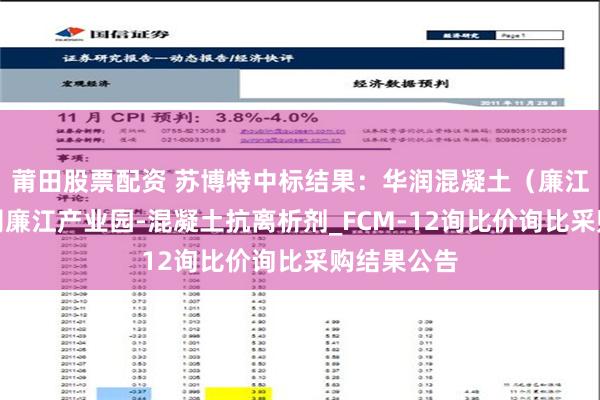 莆田股票配资 苏博特中标结果：华润混凝土（廉江）有限公司廉江产业园-混凝土抗离析剂_FCM-12询比价询比采购结果公告